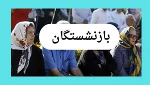 پرداخت مابه‌التفاوت حقوق فروردین بازنشستگان تأمین اجتماعی: بررسی جزئیات و پیگیری آخرین اخبار