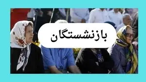 پرداخت مابه‌التفاوت حقوق فروردین بازنشستگان تأمین اجتماعی: بررسی جزئیات و پیگیری آخرین اخبار
