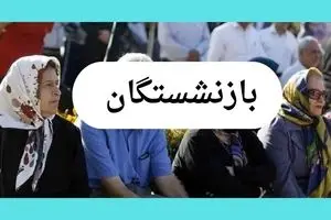 پرداخت مابه‌التفاوت حقوق فروردین بازنشستگان تأمین اجتماعی: بررسی جزئیات و پیگیری آخرین اخبار