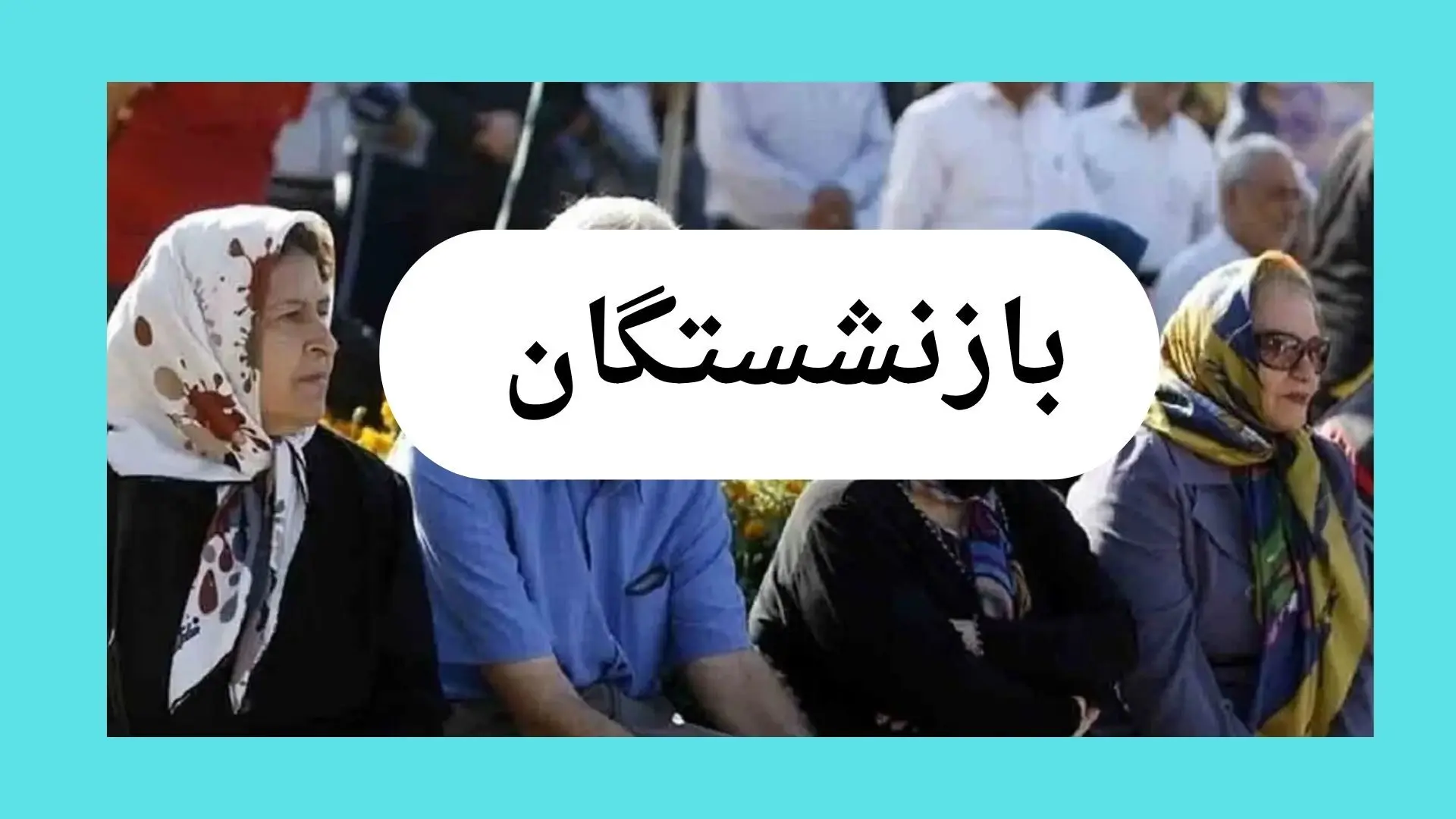 زمان واریز حقوق تیر ۱۴۰۴ بازنشستگان تامین اجتماعی با حروف «چ تا س» مشخص شد