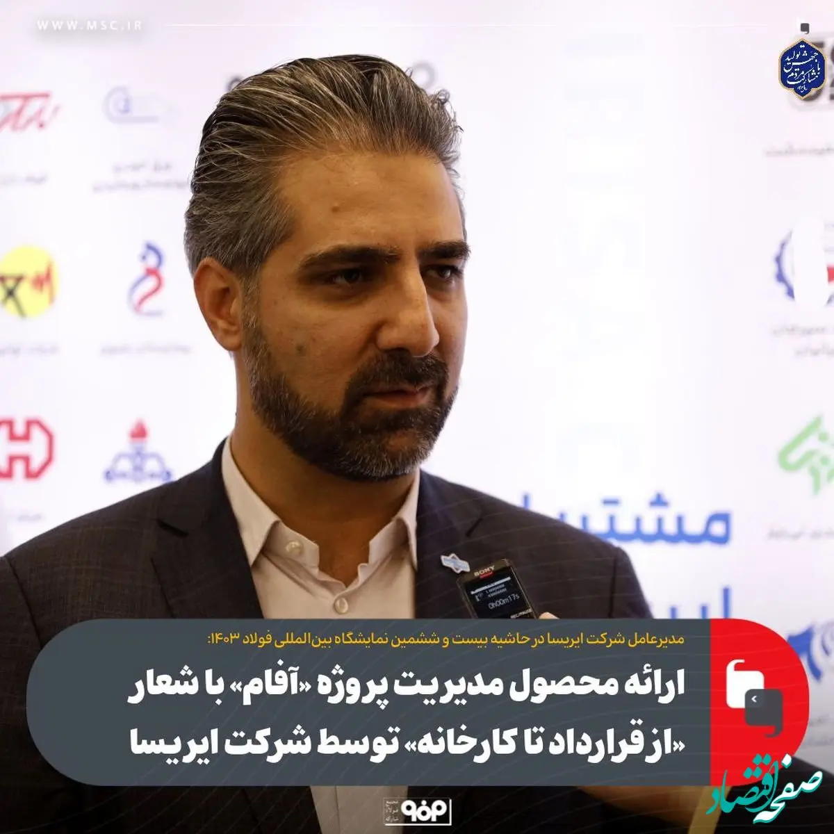 ارائه‌ محصول مدیریت پروژه «آفام» با شعار «از قرارداد تا کارخانه» توسط شرکت ایریسا