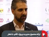 ارائه‌ محصول مدیریت پروژه «آفام» با شعار «از قرارداد تا کارخانه» توسط شرکت ایریسا