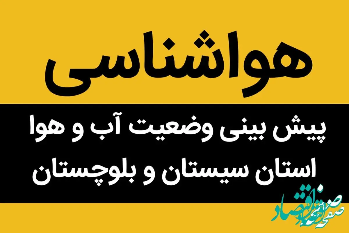 وضعیت آب و هوا استان سیستان و بلوچستان شنبه ۶ آبان ماه ۱۴۰۲
