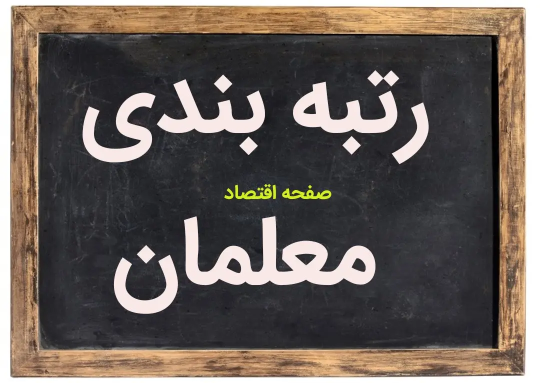 یک خبر تازه از رتبه بندی معلمان امروز ۲۸ خرداد ۱۴۰۳
