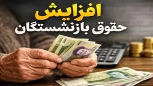افزایش حقوق کارمندان و بازنشستگان تا بالای ۴۰ درصد
