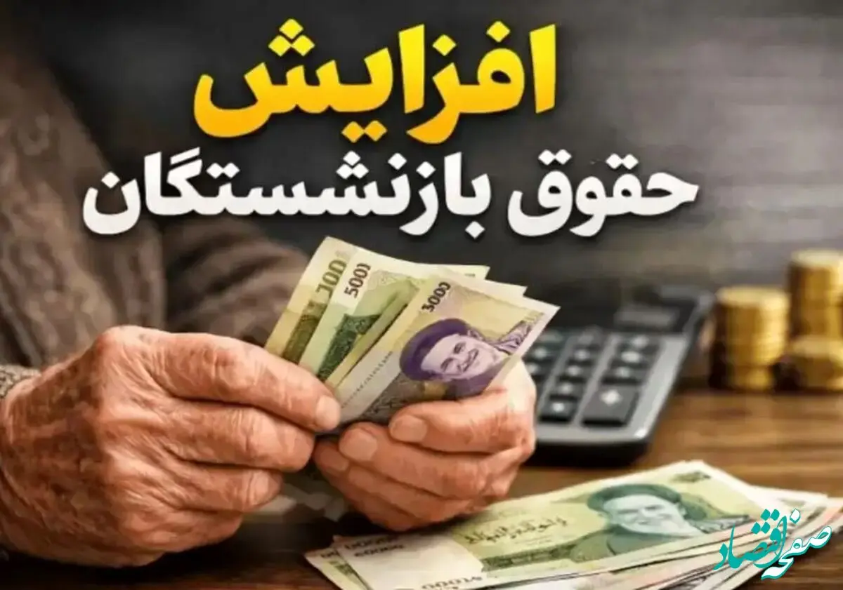افزایش حقوق کارمندان و بازنشستگان تا بالای ۴۰ درصد