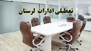 جزئیات دورکاری کارکنان و تعطیلی ادارات استان لرستان فردا شنبه ۳۱ خرداد ۱۴۰۴ | آیا شنبه ۳۱ خرداد ادارات خرم آباد تعطیل است؟