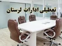 جزئیات دورکاری کارکنان و تعطیلی ادارات استان لرستان فردا شنبه ۳۱ خرداد ۱۴۰۴ | آیا شنبه ۳۱ خرداد ادارات خرم آباد تعطیل است؟