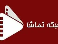 جدول پخش شبکه تماشا امروز یکشنبه ۵ فروردین ماه ۱۴۰۳ | امروز چه سریال هایی پخش می شود؟