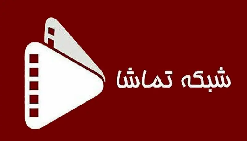 جدول پخش شبکه تماشا امروز شنبه ۲۶ اسفند ماه ۱۴۰۲ + زمان پخش