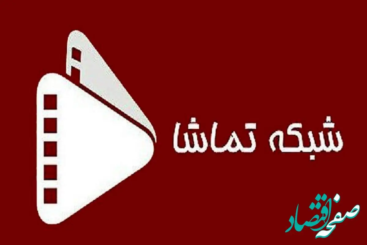 جدول پخش شبکه تماشا امروز چهارشنبه ۲۲ فروردین ماه ۱۴۰۳ | امروز چه سریال هایی پخش می شود؟