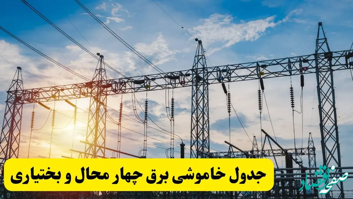 ساعات قطعی برق چهارمحال و بختیاری شنبه ۲۳ فروردین ۱۴۰۴ | جدول خاموشی برق شهرکرد شنبه ۲۳ فروردین ۱۴۰۴
