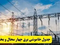 ساعات قطعی برق چهارمحال و بختیاری شنبه ۲۳ فروردین ۱۴۰۴ | جدول خاموشی برق شهرکرد شنبه ۲۳ فروردین ۱۴۰۴