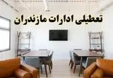 جزئیات خبر تعطیلی ادارات استان مازندران ر روز دوشنبه ۲۹ اردیبهشت ۱۴۰۴/ اخبار تعطیلی ادارات ساری دوشنبه ۲۹ اردیبهشت