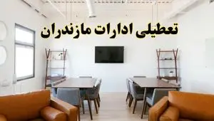 جزئیات خبر تعطیلی ادارات استان مازندران ر روز دوشنبه ۲۹ اردیبهشت ۱۴۰۴/ اخبار تعطیلی ادارات ساری دوشنبه ۲۹ اردیبهشت