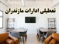 جزئیات خبر تعطیلی ادارات استان مازندران ر روز دوشنبه ۲۹ اردیبهشت ۱۴۰۴/ اخبار تعطیلی ادارات ساری دوشنبه ۲۹ اردیبهشت