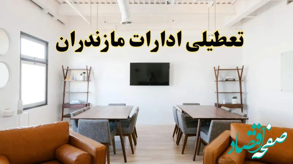 اخبار تعطیلی ادارات استان مازندران فردا شنبه ۲۰ اردیبهشت ۱۴۰۴/ تغییر ساعت ادارات ساری از ۲۰ اردیبهشت ۱۴۰۴