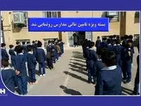 «بسته ویژه تأمین مالی مدارس» رونمایی شد