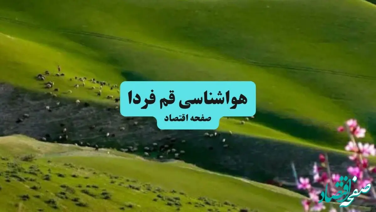 پیش بینی وضعیت آب و هوا قم فردا جمعه ۲۱ فروردین ماه ۱۴۰۵ + هواشناسی قم فردا جمعه
