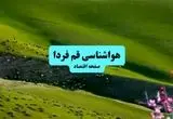 خبر فوری هواشناسی قم ۲۴ ساعت آینده | پیش بینی وضعیت آب و هوا قم فردا چهارشنبه ۱۱ تیر ماه ۱۴۰۴ 