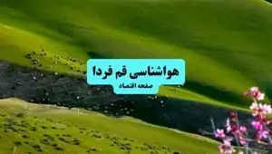 خبر فوری هواشناسی قم ۲۴ ساعت آینده | پیش بینی وضعیت آب و هوا قم فردا چهارشنبه ۱۱ تیر ماه ۱۴۰۴ 