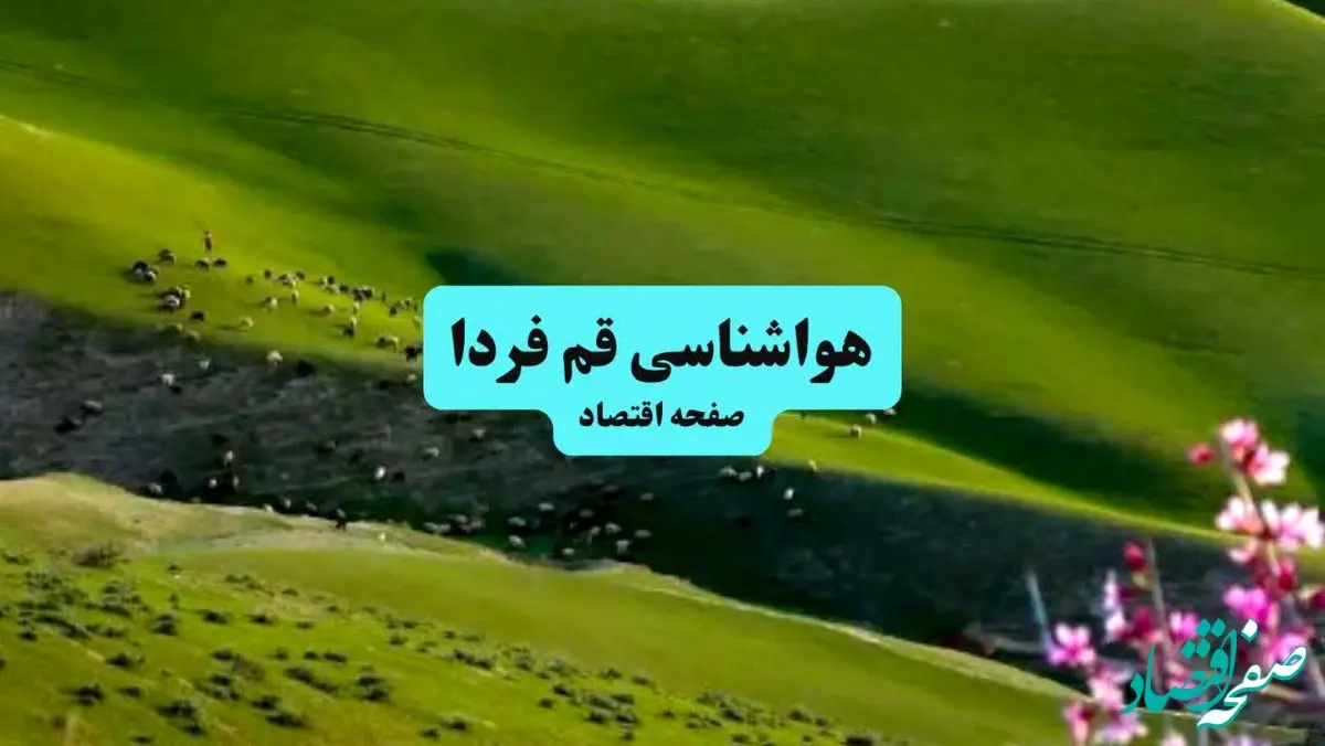 خبر فوری هواشناسی قم ۲۴ ساعت آینده | پیش بینی وضعیت آب و هوا قم فردا چهارشنبه ۱۱ تیر ماه ۱۴۰۴ 