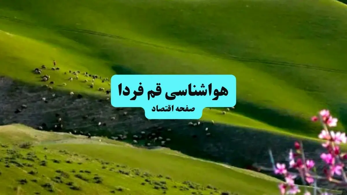 خبر فوری هواشناسی قم ۲۴ ساعت آینده | پیش بینی وضعیت آب و هوا قم فردا چهارشنبه ۱۱ تیر ماه ۱۴۰۴