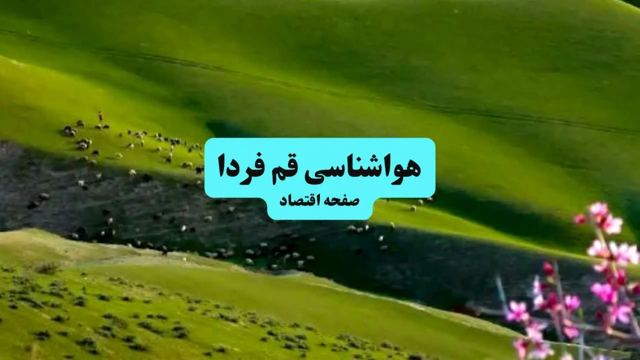 خبر فوری هواشناسی قم ۲۴ ساعت آینده | پیش بینی وضعیت آب و هوا قم فردا چهارشنبه ۱۱ تیر ماه ۱۴۰۴ 