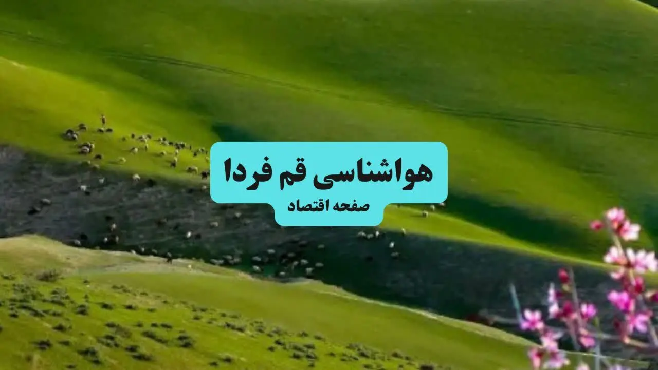 پیش بینی وضعیت آب و هوا قم فردا جمعه ۲۱ فروردین ماه ۱۴۰۵ + هواشناسی قم فردا جمعه