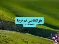 پیش بینی وضعیت آب و هوا قم فردا جمعه ۲۱ فروردین ماه ۱۴۰۵ + هواشناسی قم فردا جمعه