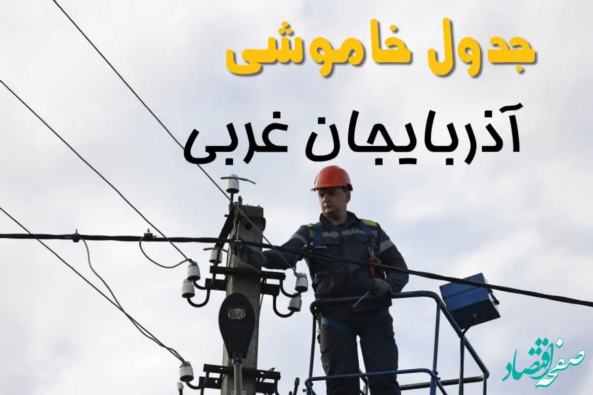 زمان قطعی برق آذربایجان غربی یکشنبه ۱۱ خرداد ۱۴۰۴