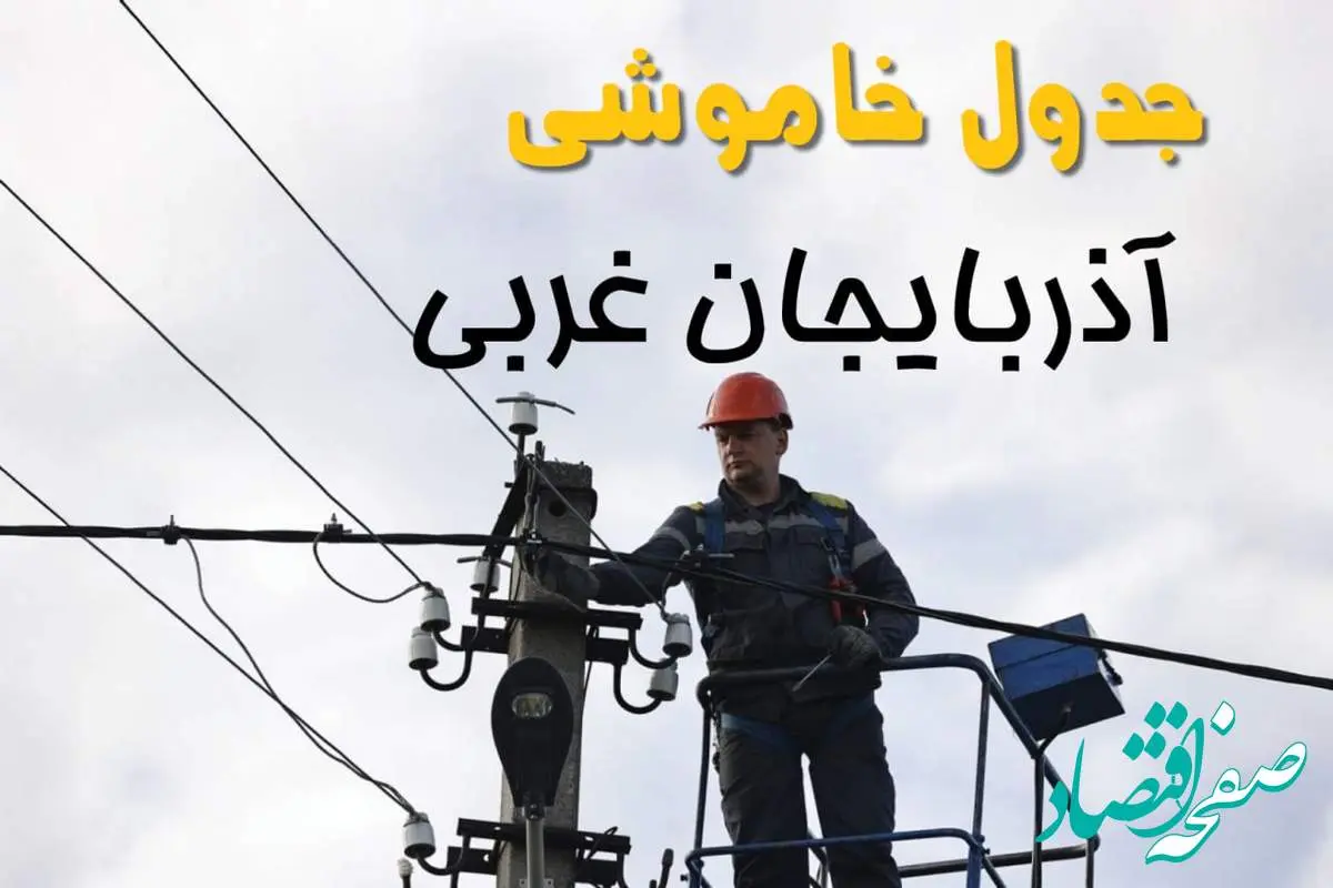 زمان قطعی برق آذربایجان غربی یکشنبه ۱۱ خرداد ۱۴۰۴