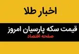 قیمت سکه | قیمت طلا ۱۸ عیار | قیمت سکه امامی | جدیدترین جدول قیمت سکه پارسیان امروز سه شنبه ۱۴ اسفند ۱۴۰۳ 