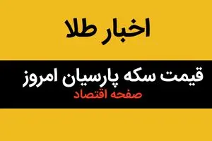 قیمت سکه | قیمت طلا ۱۸ عیار | قیمت سکه امامی | جدیدترین جدول قیمت سکه پارسیان امروز سه شنبه ۱۴ اسفند ۱۴۰۳ 