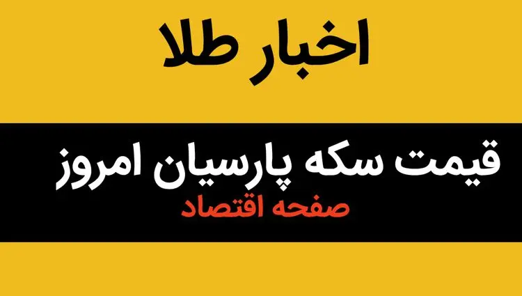 قیمت طلا ۱۸ عیار | قیمت مثقال طلا | قیمت سکه امامی | جدیدترین قیمت سکه پارسیان امروز جمعه ۲۲ فروردین ماه ۱۴۰۴ + جدول