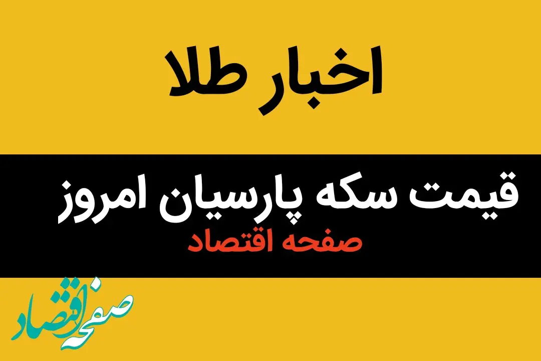 قیمت طلا ۱۸ عیار | قیمت مثقال طلا | قیمت سکه امامی | جدیدترین قیمت سکه پارسیان امروز جمعه ۲۲ فروردین ماه ۱۴۰۴ + جدول