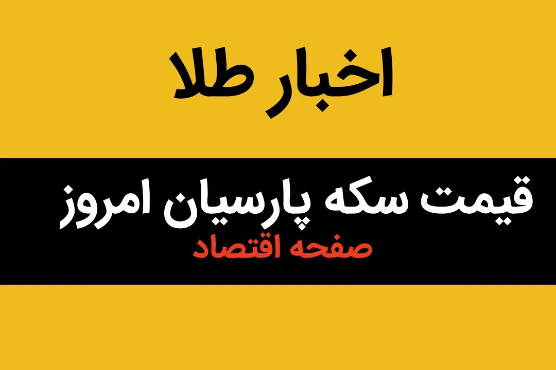 قیمت طلا ۱۸ عیار | قیمت مثقال طلا | قیمت سکه امامی | جدیدترین قیمت سکه پارسیان امروز جمعه ۲۲ فروردین ماه ۱۴۰۴ + جدول