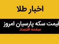 جدول جدید قیمت سکه پارسیان امروز جمعه ۳ اسفند ۱۴۰۳ + قیمت انواع سکه