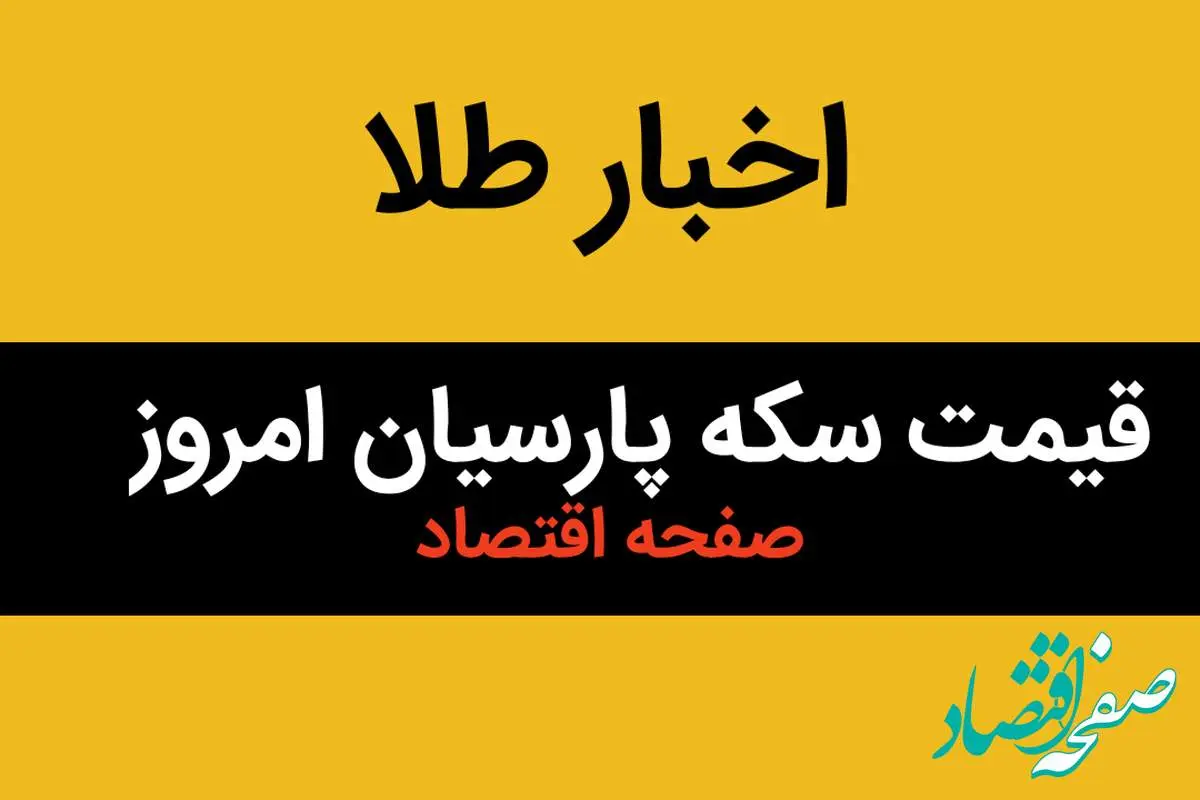 جدیدترین جدول قیمت سکه پارسیان امروز سه شنبه ۱۶ بهمن ۱۴۰۳ + قیمت سکه پارسیان ۳۰۰ سوت و ۵۰۰ سوت