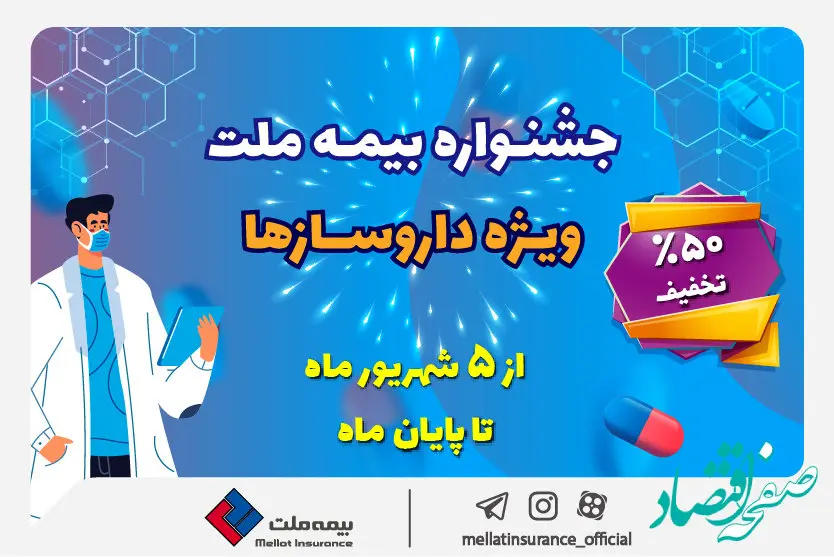 تخفیف ۵۰ درصدی بیمه ملت برای داروسازها