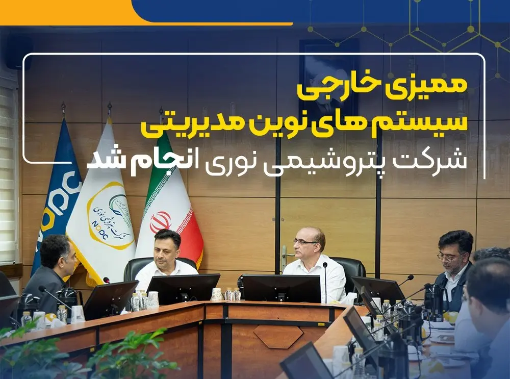 ممیزی خارجی سیستم های نوین مدیریتی شرکت پتروشیمی نوری انجام شد