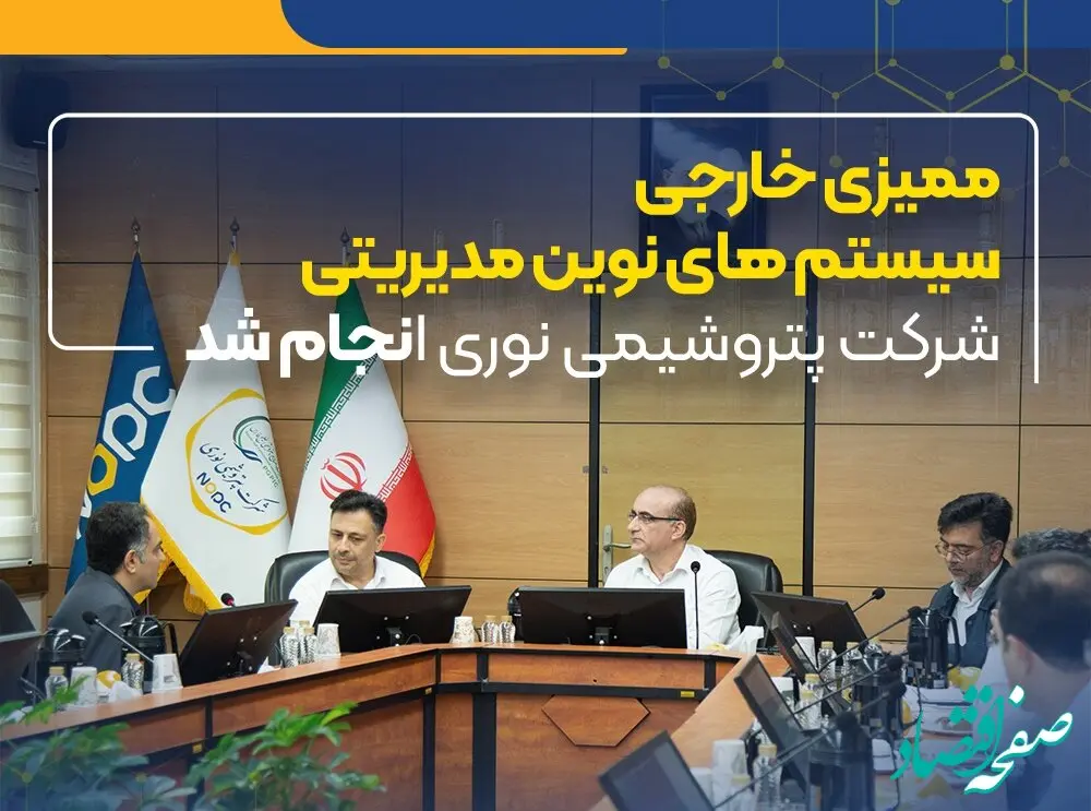 ممیزی خارجی سیستم های نوین مدیریتی شرکت پتروشیمی نوری انجام شد