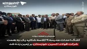 به مناسبت هفته دولت؛ کلنگ احداث مدرسه ۹ کلاسه شکاره یک به همت شرکت فولاد اکسین خوزستان بر زمین زده شد
