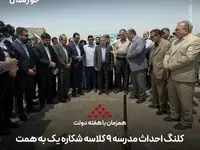به مناسبت هفته دولت؛ کلنگ احداث مدرسه ۹ کلاسه شکاره یک به همت شرکت فولاد اکسین خوزستان بر زمین زده شد
