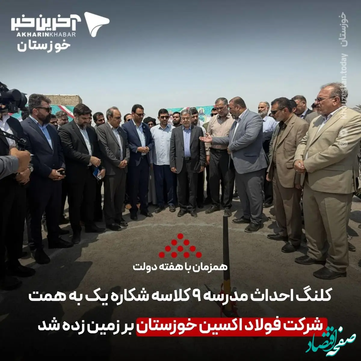 به مناسبت هفته دولت؛ کلنگ احداث مدرسه ۹ کلاسه شکاره یک به همت شرکت فولاد اکسین خوزستان بر زمین زده شد