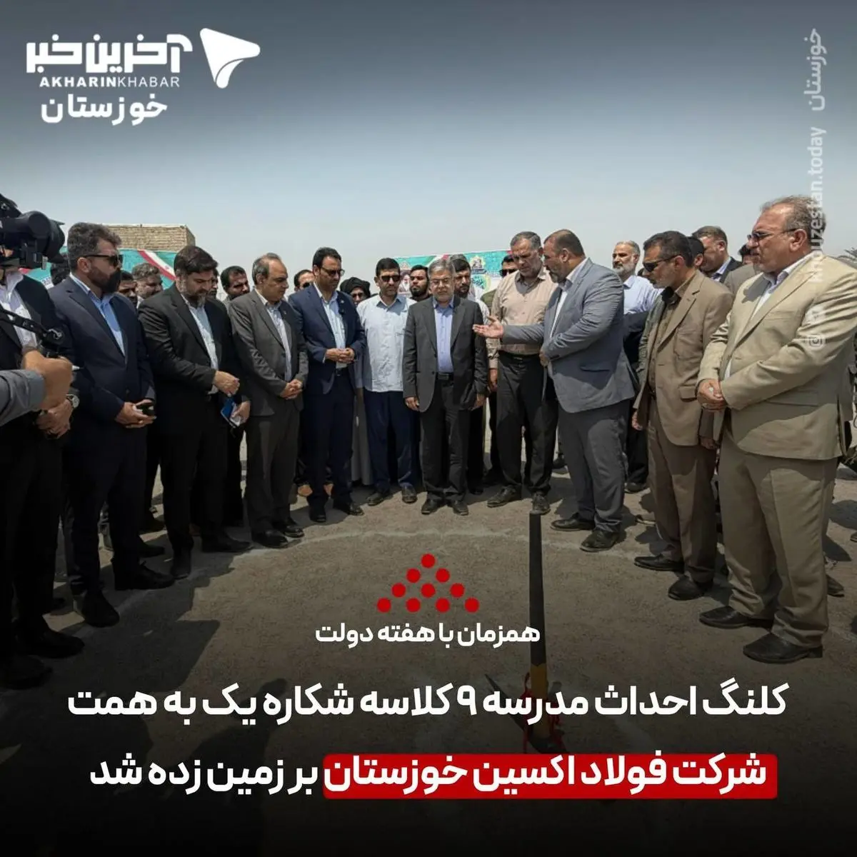 به مناسبت هفته دولت؛ کلنگ احداث مدرسه ۹ کلاسه شکاره یک به همت شرکت فولاد اکسین خوزستان بر زمین زده شد