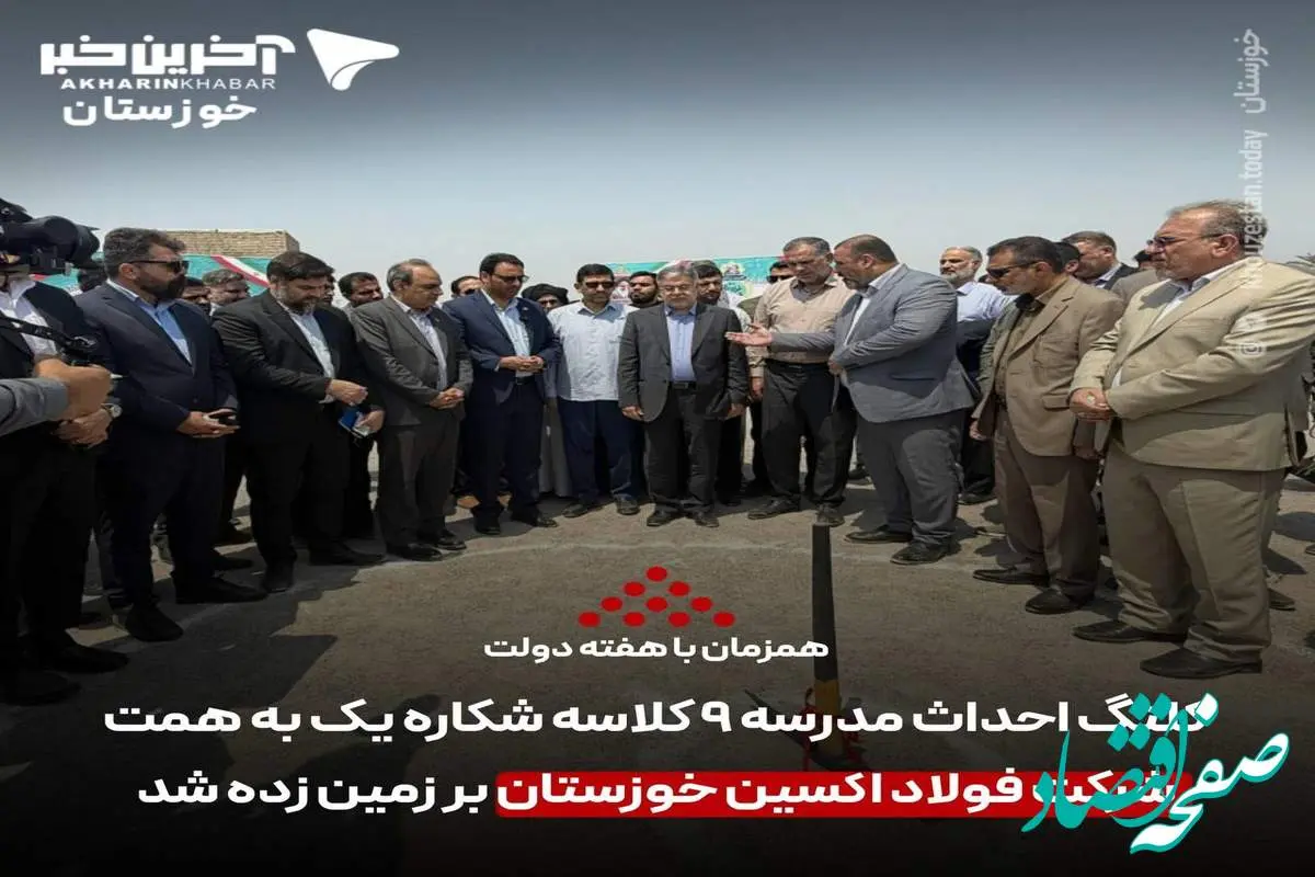 به مناسبت هفته دولت؛ کلنگ احداث مدرسه ۹ کلاسه شکاره یک به همت شرکت فولاد اکسین خوزستان بر زمین زده شد