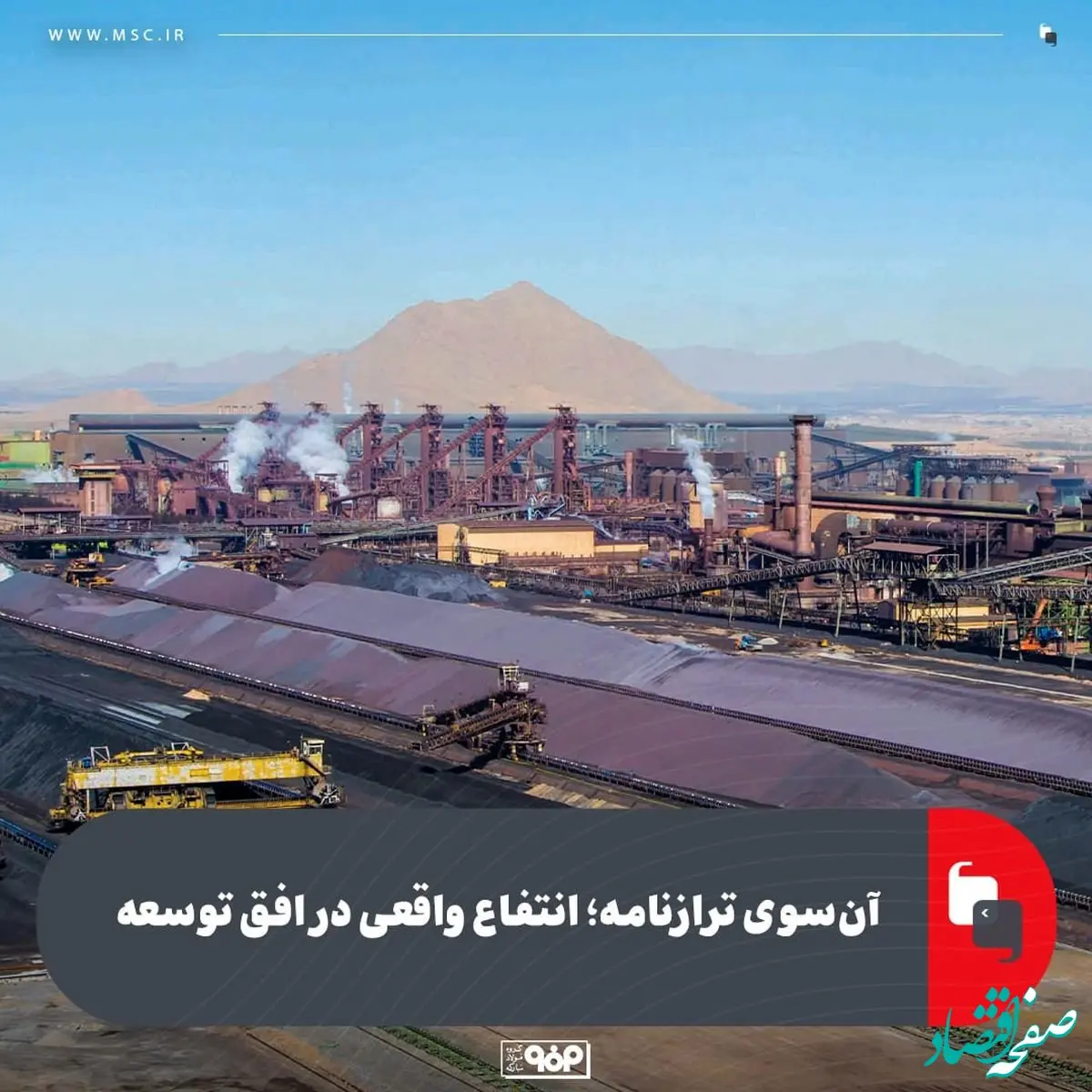 آن‌سوی ترازنامه؛ انتفاع واقعی در افق توسعه