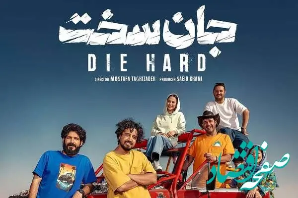 خلاصه داستان سریال جان سخت قسمت اول تا آخر از فیلمنت