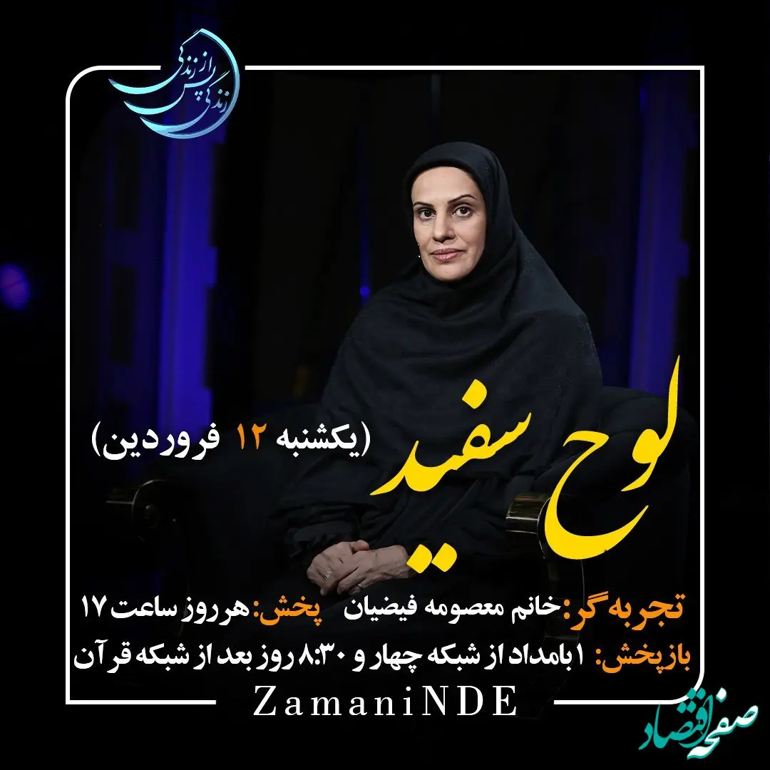 دانلود قسمت بیست و یکم برنامه زندگی پس از زندگی یکشنبه ۱۲ فروردین ۱۴۰۳ / مهمان برنامه معصومه فیضیان